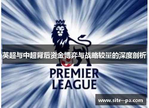 英超与中超背后资金博弈与战略较量的深度剖析