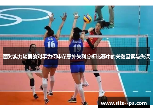 面对实力较弱的对手为何申花意外失利分析比赛中的关键因素与失误