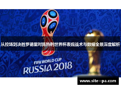 从控场到决胜罗德里对阵热刺世界杯表现战术与数据全景深度解析