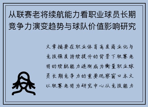 从联赛老将续航能力看职业球员长期竞争力演变趋势与球队价值影响研究