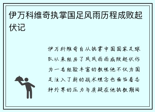 伊万科维奇执掌国足风雨历程成败起伏记