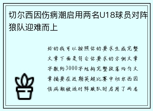 切尔西因伤病潮启用两名U18球员对阵狼队迎难而上