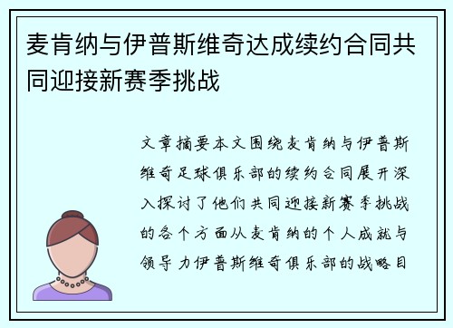 麦肯纳与伊普斯维奇达成续约合同共同迎接新赛季挑战