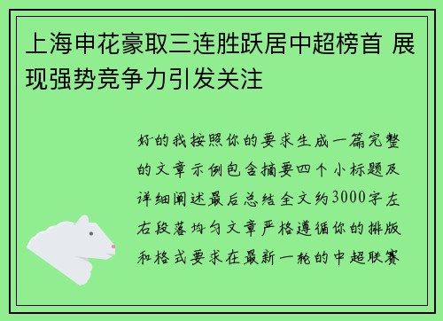 上海申花豪取三连胜跃居中超榜首 展现强势竞争力引发关注